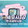 한국세무사회 TV - 세금고민 해결책! 세무사와 CHECK !!
