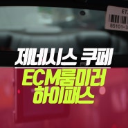 제네시스쿠페 ECM 백미러 룸미러 하이패스 단말기 현대 모비스 튜닝