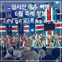 실시간 광주 여행 6월 축제 정보 2024 스트릿 컬처 페스타 배틀 라인 업(LINE UP) 9 6월 6일 부터 9일 까지