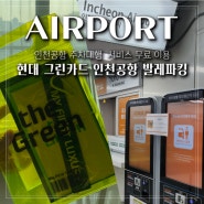 인천공항 공식주차대행 현대 그린카드 발렛파킹 서비스 무료 이용