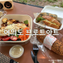 브로트아트 | 여의도 독일빵 잠봉뵈르 소금빵 맛집