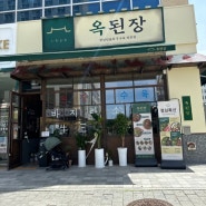 엄마의 따뜻한 마음을 느낄 수 있는 음식점 옥된장 김포구래점