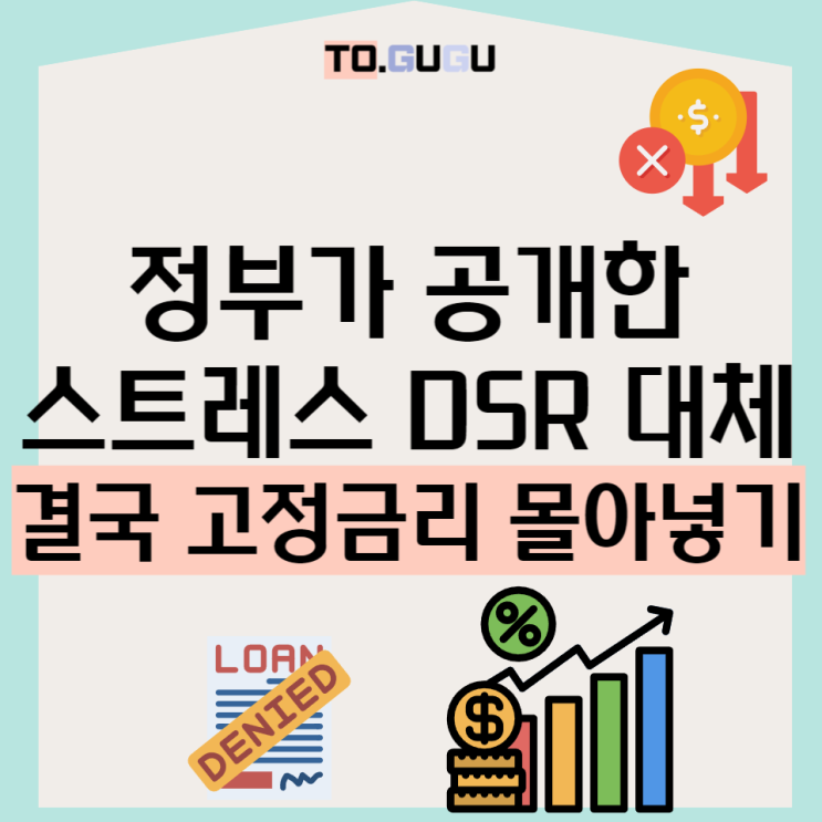 스트레스 DSR 대출 회피할, 은행 고정금리 주담대 (계산방법, 전세 대출, 기간 등) : 네이버 블로그