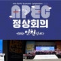 외교부, ‘APEC 정상회의’ 유치 심사 비공개 설명회 개최