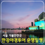 서울 가볼만한곳 한강 야경 투어 운영 일정 신청 방법 및 코스