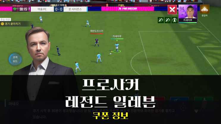 신작 모바일 축구게임 프로사커 레전드 일레븐 쿠폰 공략하기 : 네이버 블로그