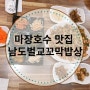파주 마장호수 맛집 남도벌교꼬막밥상