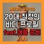 길동PT : 20대 직장인 바디 프로필 ,feat.여름 준비🔥