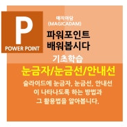 파워포인트(PPT) : 눈금자, 눈금선, 안내선의 표시방법과 활용법에 대해 알아보겠습니다