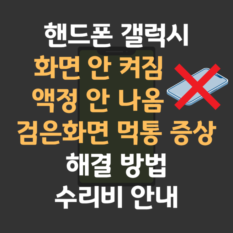 갤럭시 화면 안켜짐 검은 화면 먹통 증상 해결 방법 및 수리비 안내 : 네이버 블로그