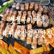 위례맛집 : 볏짚구이마을 위례점