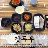 안성 순두부찌개맛집 '갓두부' 든든한 점심식사메뉴 추천