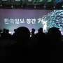 한국일보 창간 70주년 기념식