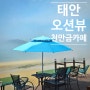 태안 오션뷰카페, 안개가 자욱했던 날