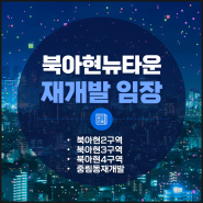 북아현뉴타운 재개발 임장 2편(북아현2구역,북아현3구역,북아현4구역,중림동398번지 재개발,아현동 재개발,서대문구 재개발 임장)