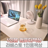 라베스토 DESKR 플러스 1인용 컴퓨터책상 만족후기