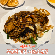 [서울대입구] 무난했던 중국음식들 무궁화반점