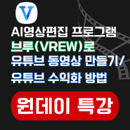 [SNS 소통연구소 원데이 특강] AI영상편집 프로그램 브루(VREW)로 유튜브 동영상 만들기 / 유튜브 수익화 방법 강사 김수영