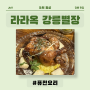 [강릉 맛집] 라라통닭 / 명란로제 / 새우 볶음밥 / 훈제오겹 들깨크림!, 라라옥 강릉별장 (내돈내산, 내부사진)