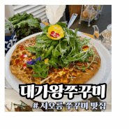 [고양] 대가왕쭈꾸미 :: 부모님 모시고 가기 좋은 서오릉 쭈꾸미 맛집 가족 식사