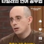 언어는 학습 아니라 습득 실패 하더라도