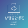 서울, 인천, 경기 상급종합병원 찾기