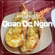 베트남 나트랑 현지인맛집 Quan Oc Ngon 메뉴 및 가격