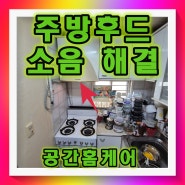 주방후드소음 해결방법 출장 전문 업체