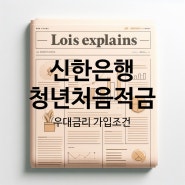 신한은행 청년처음적금 우대 금리 가입 자격과 방법 특판 적금