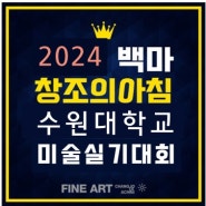 일산 백마미술학원 - 2024년 제 24회 수원대학교 전국 학생 미술 실기대회