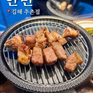 [김해맛집] 주촌 분위기 맛집인 고기집 ‘안민’ 김해 목살맛집