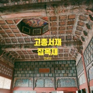 서울 가볼만한곳 경복궁 작은도서관 고종의 서재 집옥재