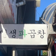 금천구 독산동 곱창 (대파곱창,대파대창 맛집) ”인생파곱창“