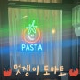 사상/감전 파스타맛집 | 멋쟁이토마토