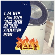 LG 가전 구독으로 경제적이고 편리한 스마트 라이프