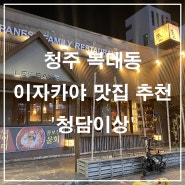 복대동 술집 추천 '청담이상' ㅣ 청주 이자카야