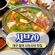 대구 칠곡 밥집 소고기 무한리필 샤브샤브 월남쌈맛집 샤브20