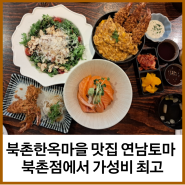 북촌한옥마을 맛집 연남토마 북촌점 가성비 최고