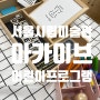 서울시립미술관 아카이브(평창동)_유아,초등학생 어린이 참여 프로그램 이용 강추 후기