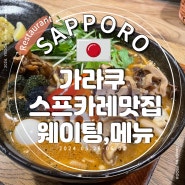 스프카레 가라쿠 웨이팅 방법, 메뉴 삿포로 맛집 후기