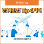 외국계 기업 영어면접 Tip 4가지