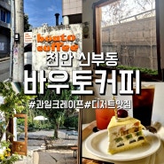 [바우토커피]천안 신부동 터미널 근처 디저트 맛집의 예쁜 카페, 과일크레이프는 꼭!