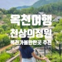 충북 옥천여행지 수생식물학습원 가볼만한곳 추천 (예약 방법, 비예약 입장)