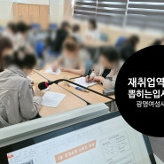직업교육 역량강화 온라인마케팅 사무원 취업역량강화 특강 (나비코치 김수영강사)