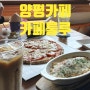 양평카페 화덕피자가 맛있는 청운카페 룰루