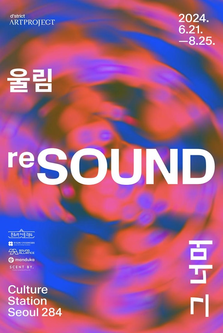 서울 무료전시 문화역서울284 디스트릭트 창립 20주년 기념 첫번째 아트프로젝트 《reSOUND: 울림, 그 너머》 : 네이버 블로그