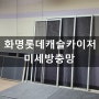 화명동방충망 화명 롯데캐슬 카이저 미세 촘촘망 시공 교체 완료