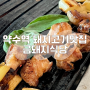 약수역 미쉐린 가이드 금돼지식당, 바질에 싸먹는 돼지고기 맛집