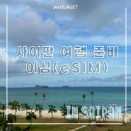 [북마리아나 사이판] 여행 준비 1. 데이터 :: 유심사 이심(esim) 구매 등록 방법 및 사용 후기