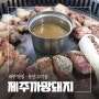 파주 문산고기집 강력 추천 찐 맛집 '제주까망돼지'